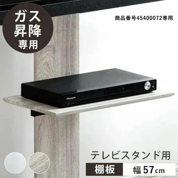 【商品番号：45400072】専用棚板 ガス昇降テレビスタンド 追加用 幅57cm