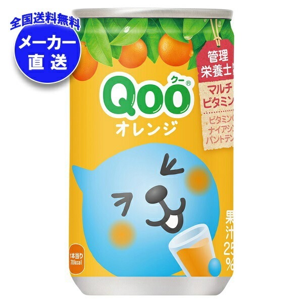 コカコーラ ミニッツメイド Qoo(クー) オレンジ 160g缶×30本入×(4ケース) メーカー直送