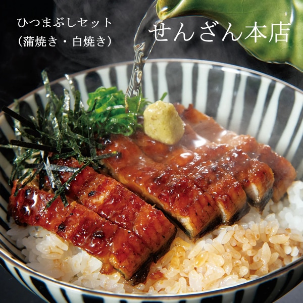 せんざん本店 ひつまぶしセット 鰻 蒲焼き 白焼き ひつまぶし うな丼 鰹 昆布 出汁 茶漬け 人気 ギフト 誕生日 お歳暮 お中元 贈り物 ギフト梱包 無料 熨斗