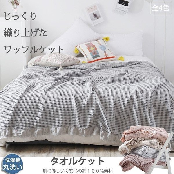 タオルケット ワッフルケット 洗える ダブル 大きいサイズ お昼寝 無地 夏用 200230cm 綿 6,999円