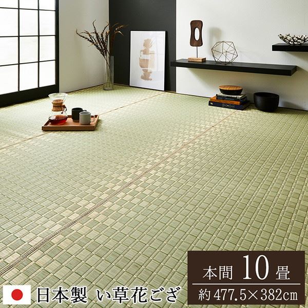 い草カーペット 花ござ 本間 10畳 477x382cm 畳の上に敷くもの 畳の上敷き 高級 高品質 国産 松川 掛川織