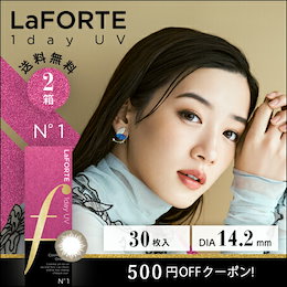 LaFORTE(ラフォルテ) ワンデーUV No.1 アンバーアッシュ 30枚入×2箱 / 500円OFFクーポン / 送料無料 / 翌日配達 / カラコン 1day