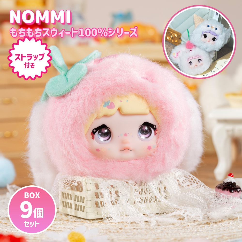 【BOX9個セット】【正規品】Nommi もちもちスウィート 100％シリーズ 100% Sweetness Mini Plush Pendant Series マスコット ふわふわ 海外ホビー かわ