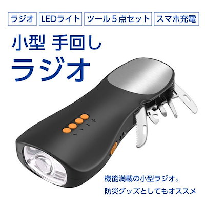 ラジオ 小型 手回しラジオ スマホ充電 手回し ラジ...のサムネイル