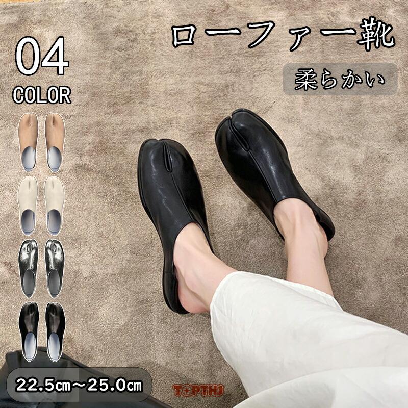足袋 ローファー シューズ レディース 1センチヒール ローヒール フラット 大人 バレエシューズ 痛くない 疲れない コーデ 春 夏 秋 冬 黒 ブラック たび タビ