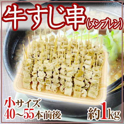 ☆インボイス対応☆冷凍ボイル牛すじメンブレン串(20g/本)200