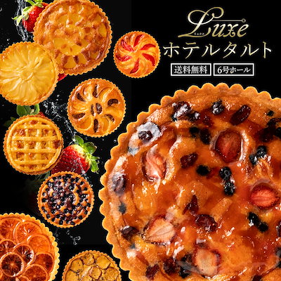 けしもたるとオーダーページ Qoo10] スイーツ タルト ケーキ 16種類から1 : 食品