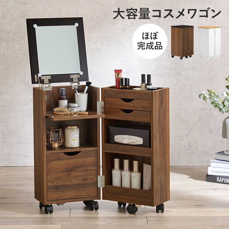 ドレッサー 化粧台 ダークブラウン ミラー コスメ ワゴン 角度調節可能 鏡 ドレッサー コスメ収納 ドライヤー収納