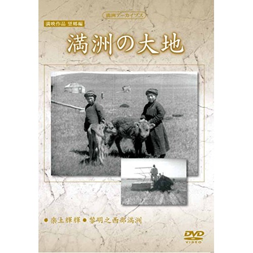 満州アーカイブス 満映作品 望郷編「満州の大地」 (DVD) YZCV-8145