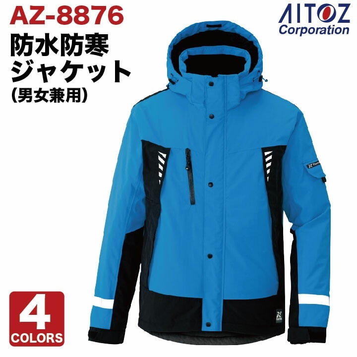 アイトス 長袖防寒ジャケット 秋冬 防寒着 防水防寒ジャケット 男女兼用 ジャケット 撥水 防水 防風 保温 透湿 反射素材 止水ファスナー フード 長袖 /az-8876-b