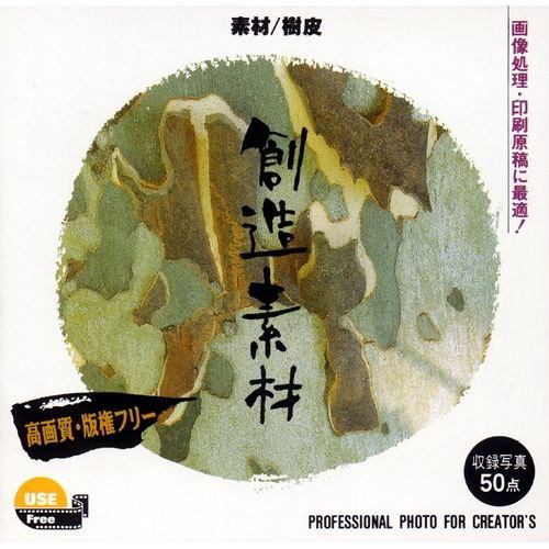 イメージランド　創造素材 素材／樹皮