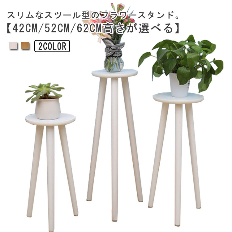フラワースタンド 木製 ハイタイプ 42cm/52cm/62cm プランタースタンド スリム おしゃれ 室内 屋外 花台 鉢置き 鉢スタンド 丸型 プランター台 花 観葉植物 台 植木鉢 スタンド フ