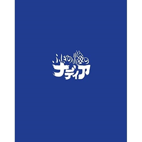 ふしぎの海のナディア Blu-ray BOX STANDARD EDITION(.. ／ ナディア (Blu-ray) KIXA-902