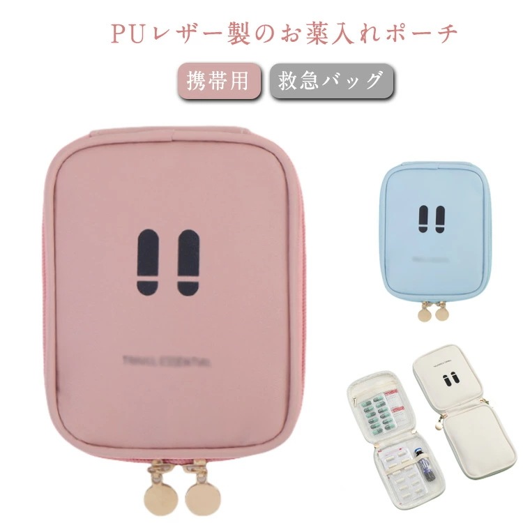 Qoo10] 大ヒット中 PUレザー 薬ポーチ 携帯用