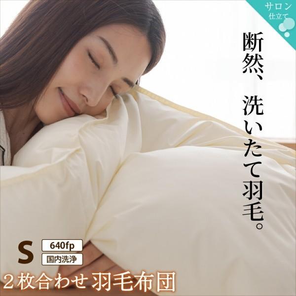 2枚合わせ 羽毛 掛け布団 640fp シングル 肌掛け 合掛け ホック留め 国内サロン洗浄羽毛 掛布団 日本製 抗菌 防臭 防ダニ 来客用 布団 掛け布団単品