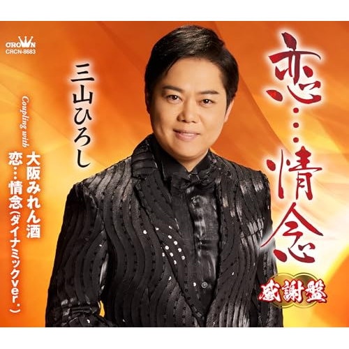Qoo10] 三山ひろし ／ 恋・・・情念/大阪みれん