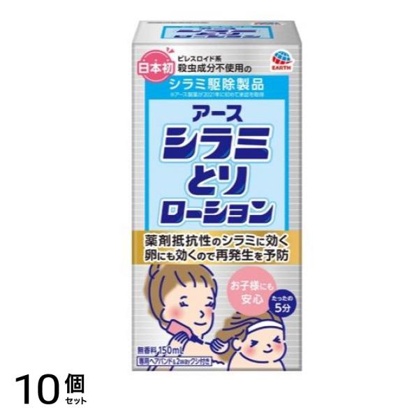 アース シラミとりローション 150mL 10個セット