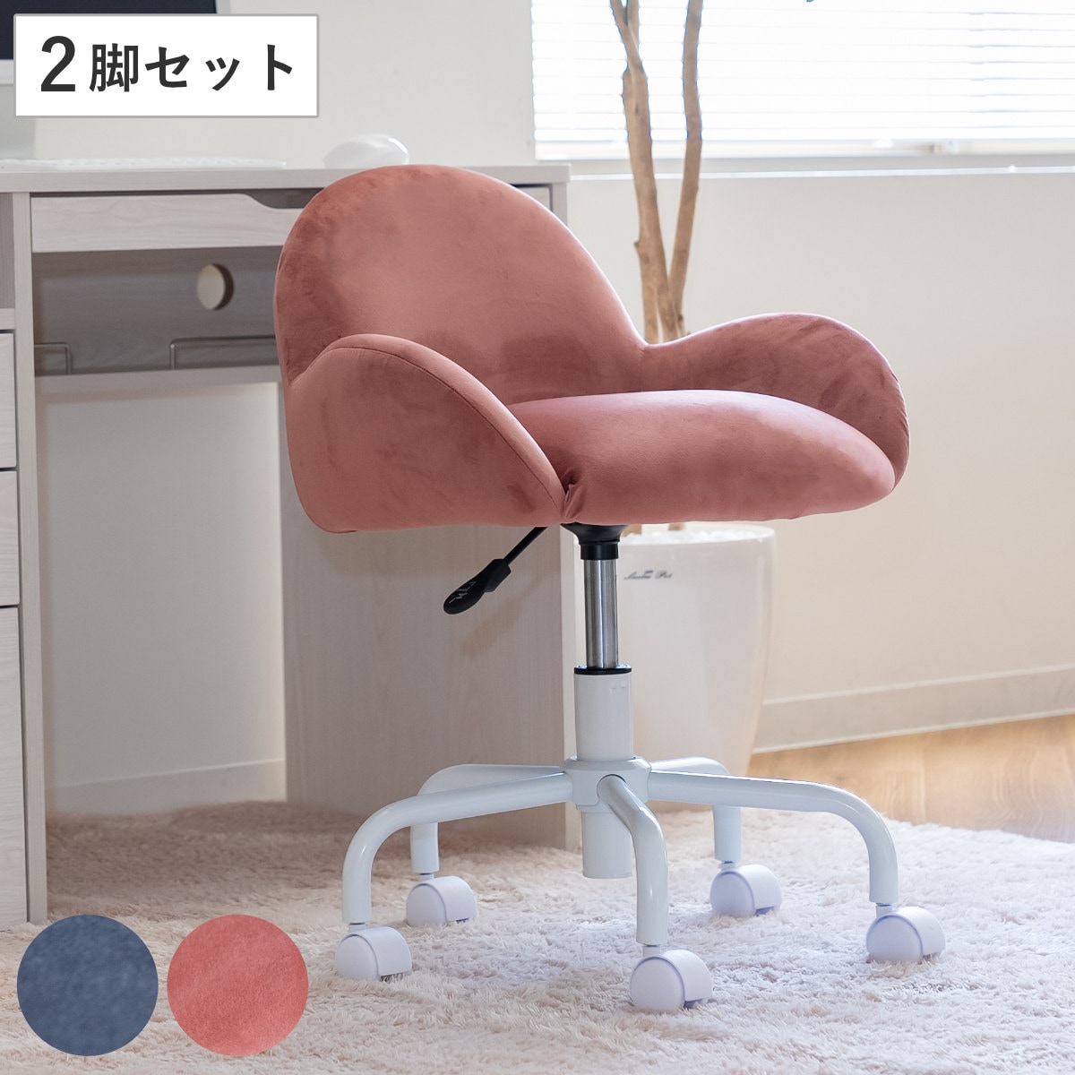 デスクチェア 同色2脚セット 座面高43ー51cm クッション ベロア パソコンチェア キャスター 学習チェア 勉強椅子 学習椅子 肘付き デザインチェア PCチェア 高さ 調節 おしゃれ