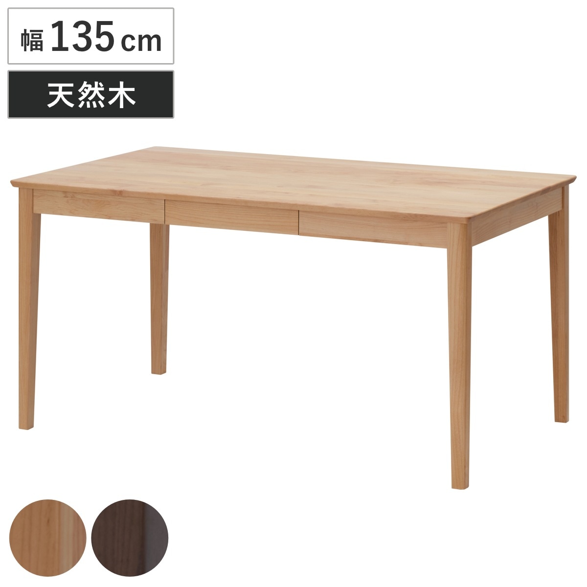 ダイニングテーブル 北欧風 天然木 ERIS-PLUS 幅135cm 木製 ダイニング テーブル 机 食卓 つくえ 食卓テーブル 135 木製テーブル 4人掛け リビングテーブル 食卓机