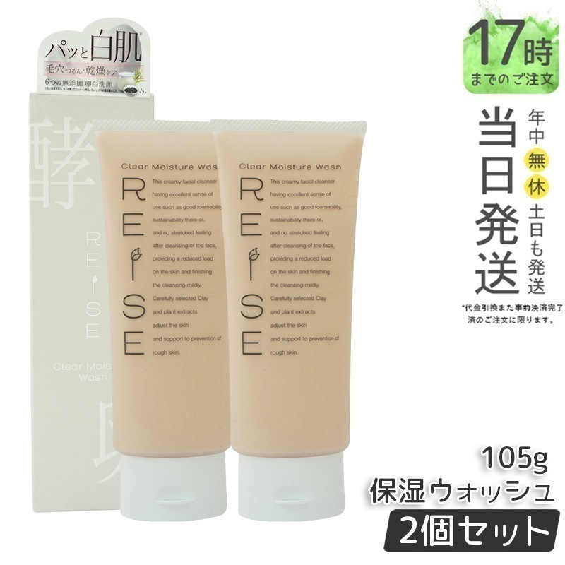 【2個セット】 ライゼ 洗顔フォーム クリア保湿ウォッシュ 105g 保湿 洗浄 毛穴ケア 透明感 スキンケア 弱酸性 泡立ちが良い 乾燥肌 敏感肌