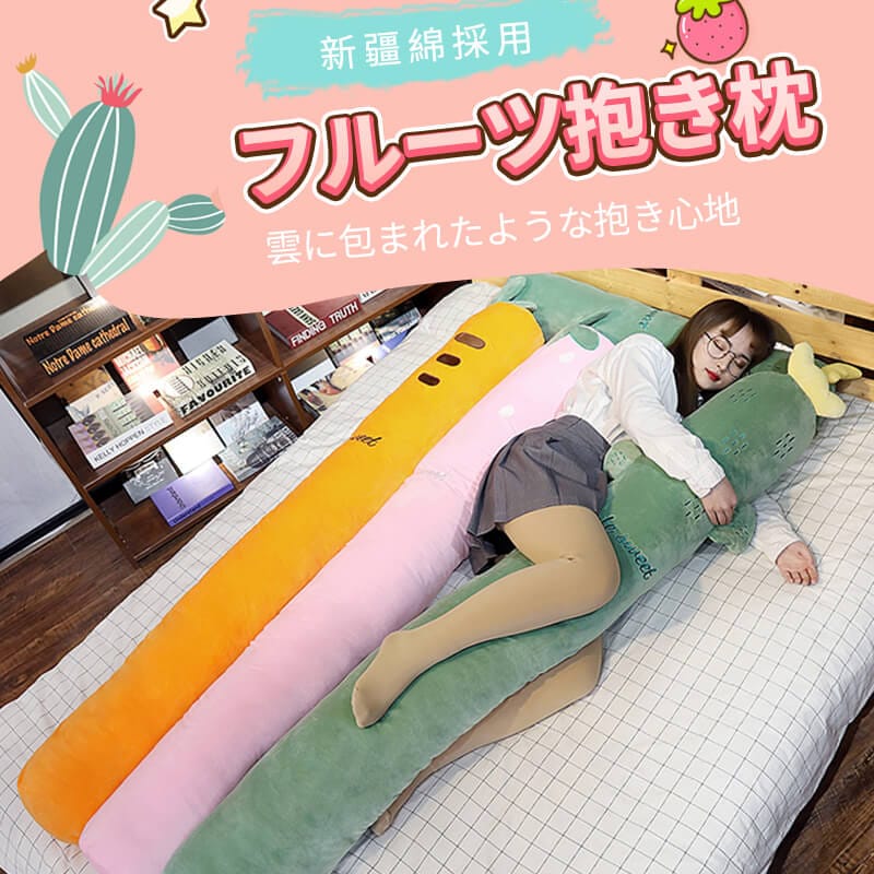 フルーツ抱き枕 枕 抱き枕 首こり 枕 肩こり 首こり 洗える 妊婦 横向き 仰向け 柔らかな触感通気性抜群 線ファスナー付き　取り外し