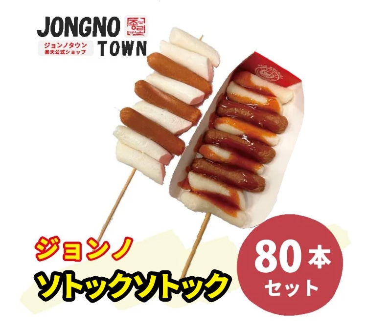 【大容量】ジョンノ ソトックソトック80本 ジョンノハットグ 元祖ジョンノポテトモッツァレッラチーズハットグ 業務用 大容量・韓国商品・韓国食品