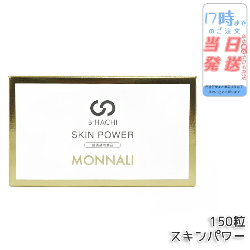 モナリ B-HACHI SKIN POWER スキンパワー 150粒 もなり MONNALI