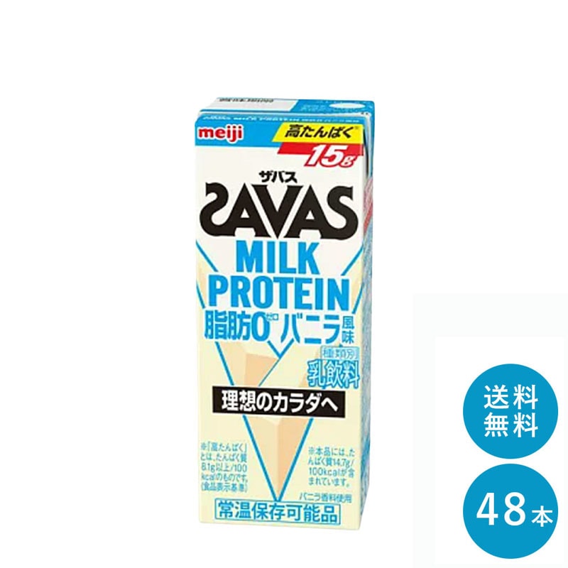 ザバス バニラ味 ミルクプロテイン 脂肪0 200ml 48本 セット まとめ買い バニラ風味 プロテイン ダイエット 紙パック