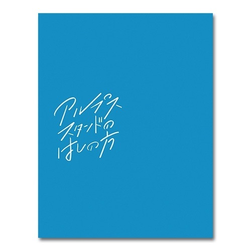 アルプススタンドのはしの方【初回限定生産】(Blu-ray Disc) / 小野莉奈 (Blu-ray) PCXP-50793