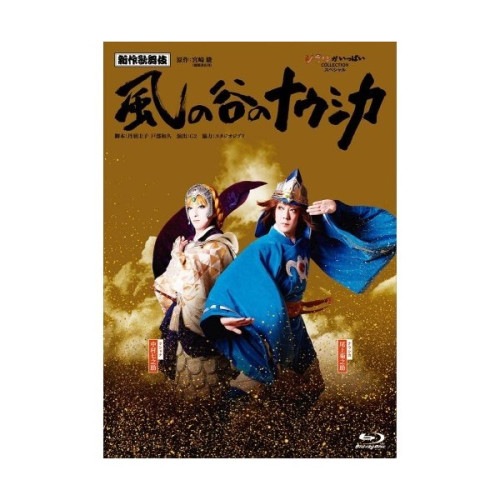 尾上菊之助 ／ 新作歌舞伎『風の谷のナウシカ』(Blu-ray Disc) (Blu-ray) VWBS-7147 9,369円