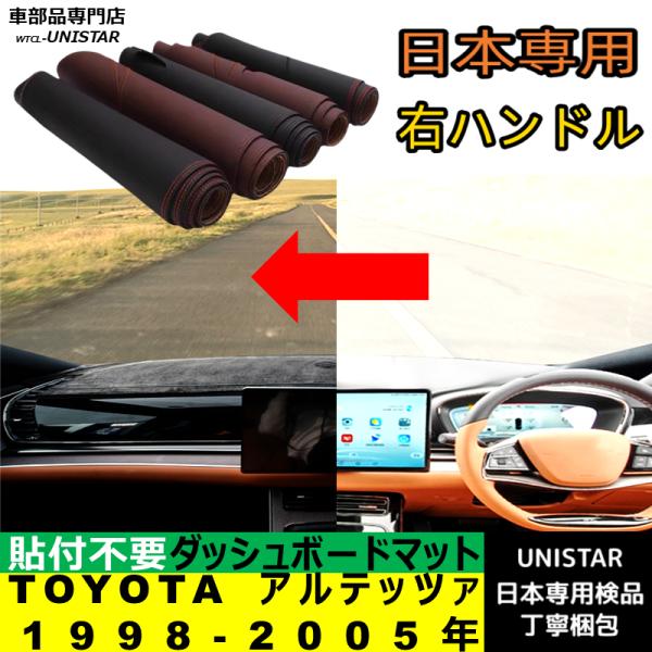 TOYOTA トヨタ アルテッツァ 1998-2005年 適用 汎用品 ダッシュボードマット 日焼け防止 暑さ対策 反射防止 安全運転 高質PU革 ベルベット製