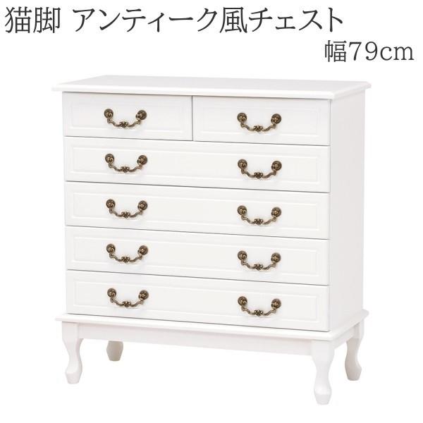 アンティーク調 5段チェスト 幅79cm 猫脚 タンス 飾り棚 ボード 収納 タンス チェスト 姫系 白家具