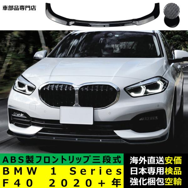 BMW 1 Series F40 2020－2024年適用 三段式フロントリップ リップカバースポイラー キズ防止 ドレスアップ スポイラー