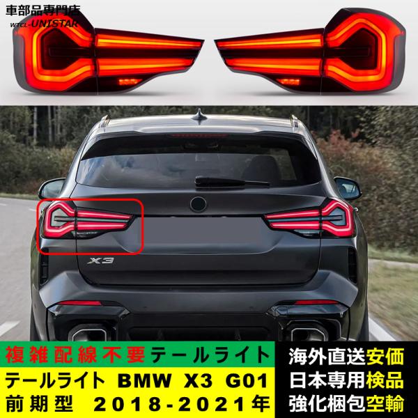 テールライト 汎用品 BMW X3 G01 前期型 2018-2021年適用 後期型化 アップグレード LED アニメーションライト オープニングモーション 付き