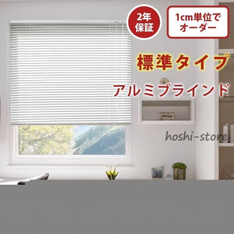ブラインド 無地 アルミブラインド アルミ 金具付き キッチン 1cm単位でオーダー カーテンレールに取り付け可能 浴室メガ割 7,133円