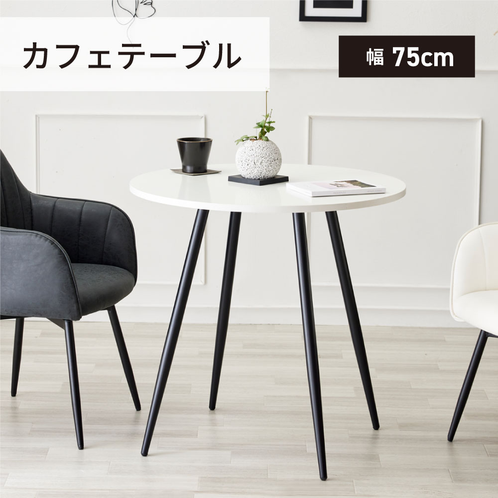 カフェテーブル ダイニングテーブル 直径75cm 黒脚 丸テーブル 円形 ラウンドテーブル ティーテーブル テーブル サイドテーブル 机 デスク 4本脚 高さ73cm ブラック ホワイト 白 コンパク 16,350円