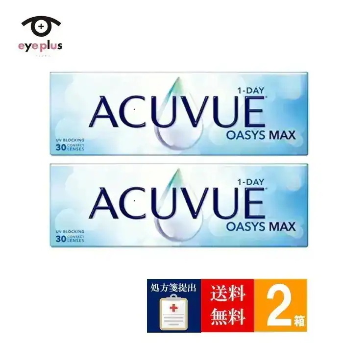 【処方箋提出】 ワンデーアキュビューオアシスMAX(30枚入り)2箱/宅配便/1日使い捨て コンタクト/sp