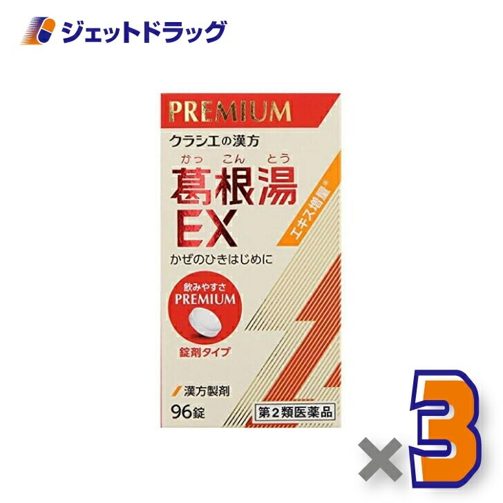 【第2類医薬品】「クラシエ」漢方葛根湯エキスEX錠 96錠 ×3個 セルフメディケーション税制対象