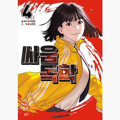 喧嘩独学　싸움독학　韓国語　1〜9巻セット　フルカラー　韓国版　ハングル 喧嘩独学 싸움독학 韓国語 1〜9巻セット フルカラー 韓国版