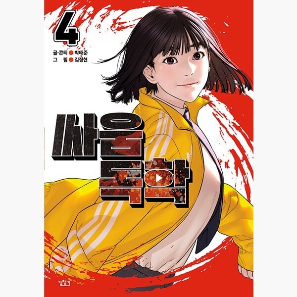 Qoo10] 喧嘩毒学4 韓国語版 韓国 漫画 コミッ : 本