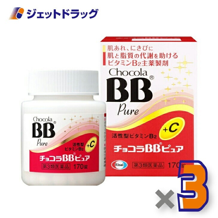 【第3類医薬品】チョコラBBピュア 170錠 ×3個
