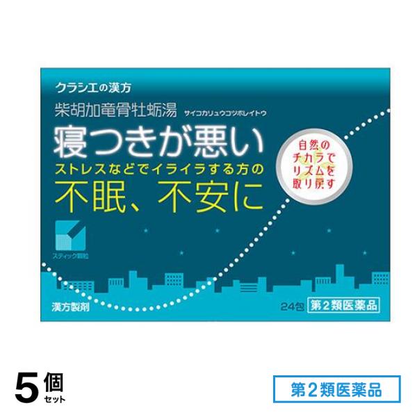 第２類医薬品 2「クラシエ」漢方柴胡加竜骨牡蛎湯エキス顆粒 24包 5個セット