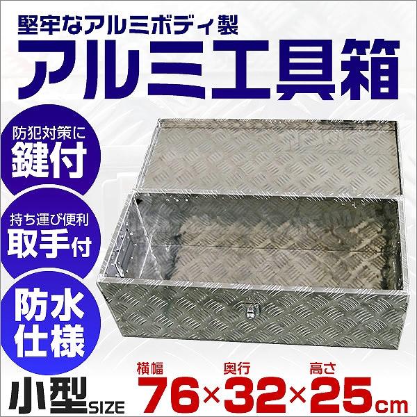 [迅速な配達]工具箱 ツールボックス アルミ 小型 軽トラ 荷台箱 760×320×250mm 鍵付き トラック 荷台 収納