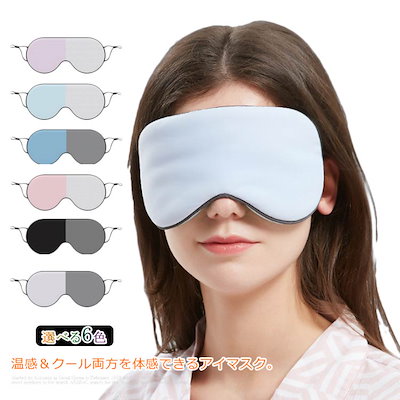 アイマスク 安眠 クール ホット 温冷両用 レディー...のサムネイル