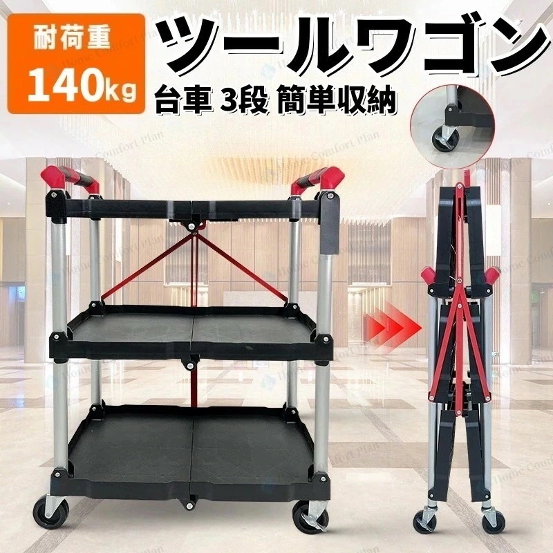 ツールワゴン 折りたたみワゴン 耐荷重140kg キャスター付き 3段 サービスワゴン 折りたたみ ツールカート 台車 簡単収納 大型 工場 倉庫 折り畳み
