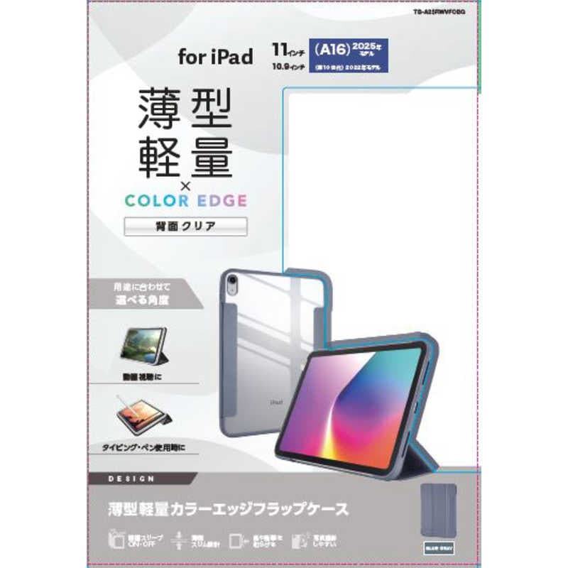 エレコム　ELECOM　iPad11インチ (A16) 10.9インチ (第10世代) フラップケース 薄型軽量 背面クリア フレームカラー　TB-A25RWVFCBG