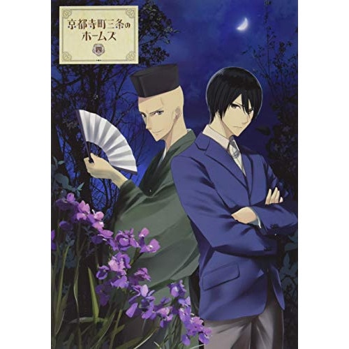 京都寺町三条のホームズ 第4巻 (DVD) HPBR-499