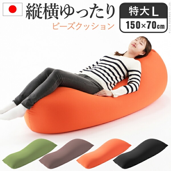 クッション 大きい ビーズ ビーズクッション ピグロ特大Lサイズ 150x70cm ビーズソファー 特大 ジャンボ カラフル シンプル こたつ 座椅子 フィット感 洗える 日本製 一人暮らし 6150