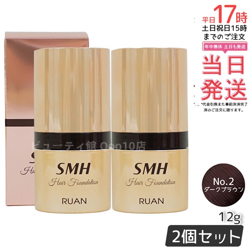 【2個セット】　ルアン SMH ヘアファンデーション 12g No.2 ダークブラウン 髪 頭 薄毛隠し薄毛 分け目 つむじ ふりかけ 白髪かくし