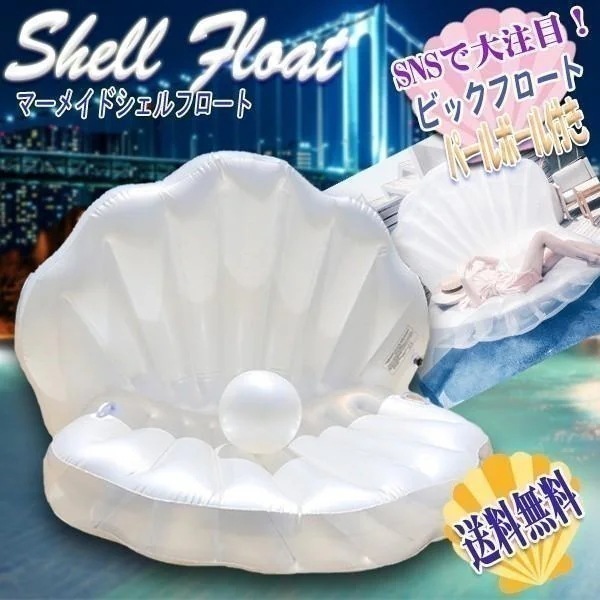 【幸運】期間超大レシェル ビッグフロート マーメイド ビック 浮き輪 貝殻 浮き輪 真珠 貝 シーシェル ビーチボール 貝殻浮き輪 海 プール419